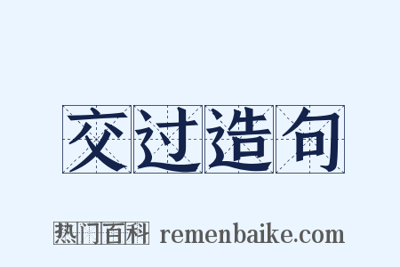 交过造句是什么意思的图片